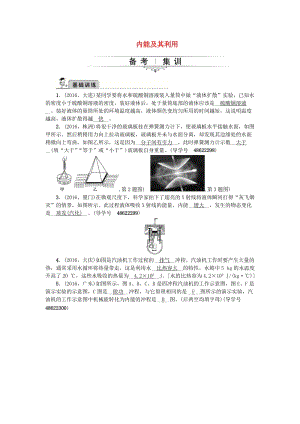 中考物理總復(fù)習(xí) 備考集訓(xùn) 第16章 內(nèi)能及其利用試題 新人教版