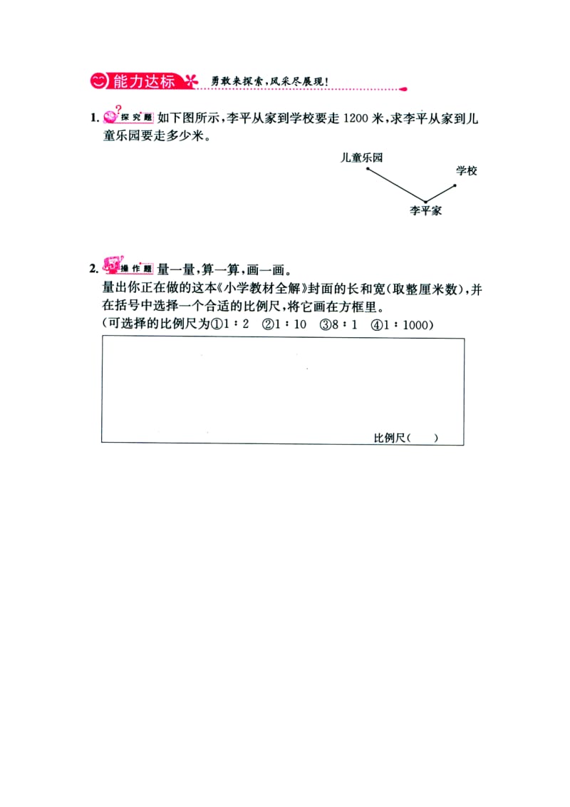 六年级数学上册 第6单元《比例尺》（比例尺的应用（三））综合习题（新版）冀教版_第2页