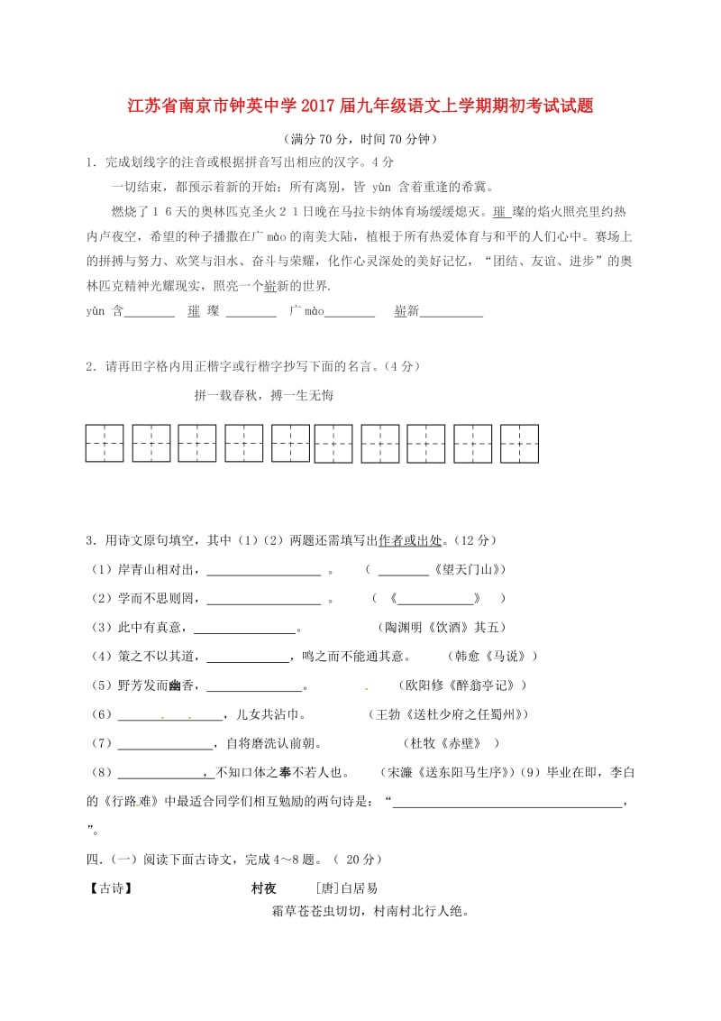 九年级语文上学期期初考试试题 苏教版_第1页