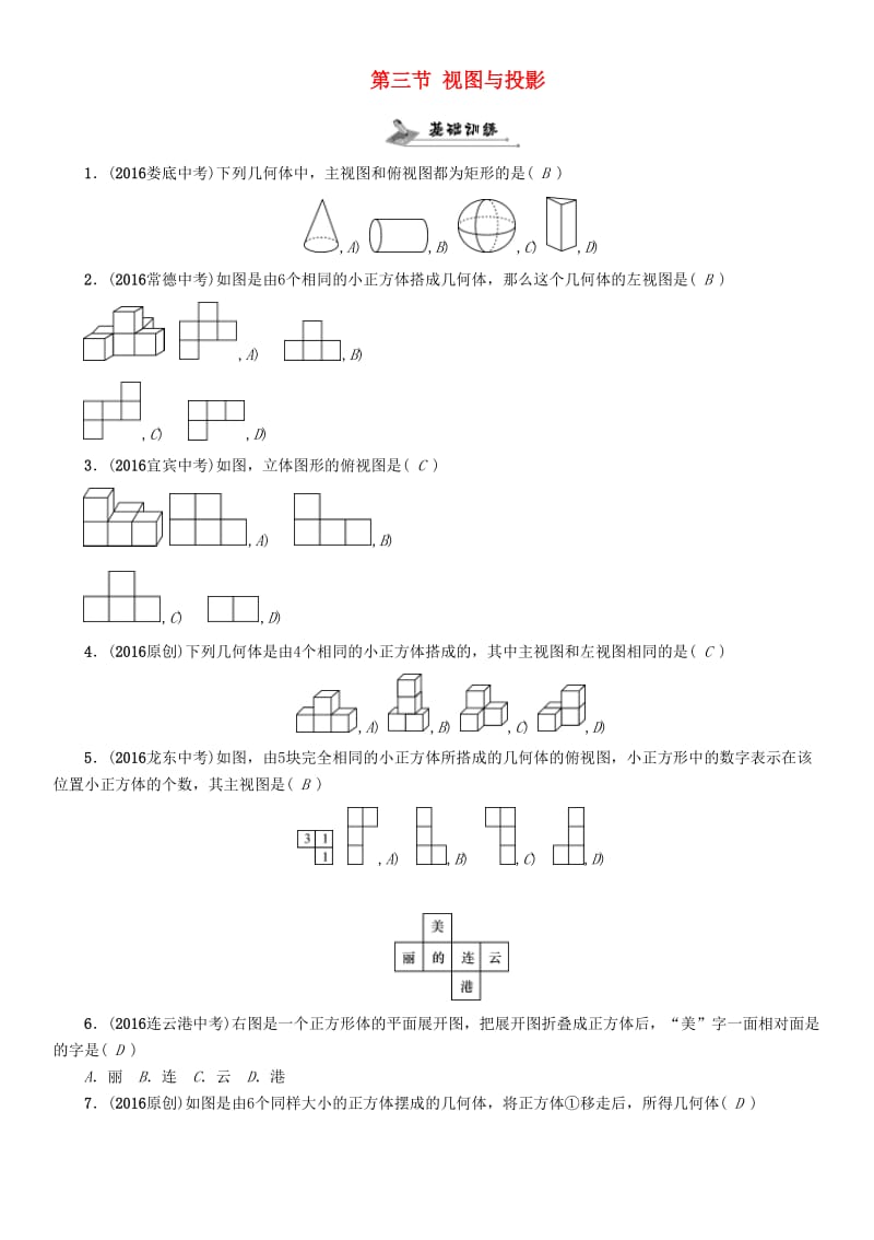 中考数学命题研究 第一编 教材知识梳理篇 第六章 图形的变化 第三节 视图与投影（精练）试题_第1页