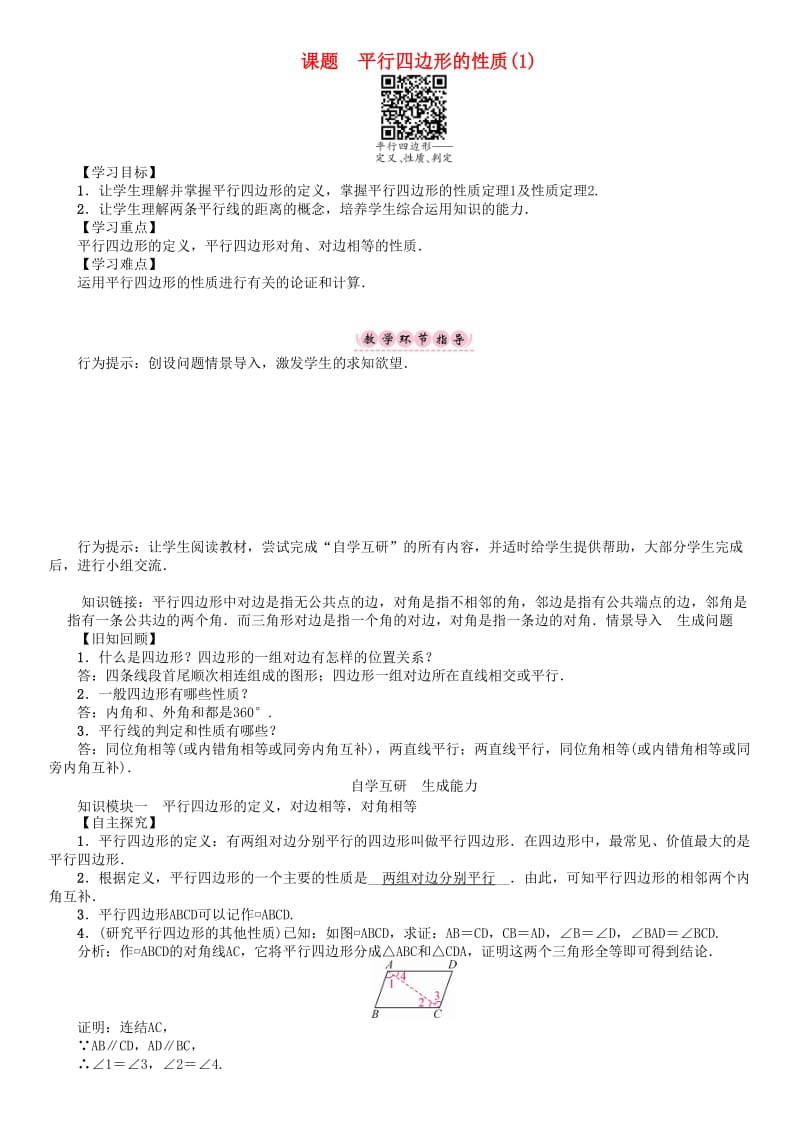 八年级数学下册 18 平行四边形 课题 平行四边形的性质（1）学案 （新版）华东师大版_第1页