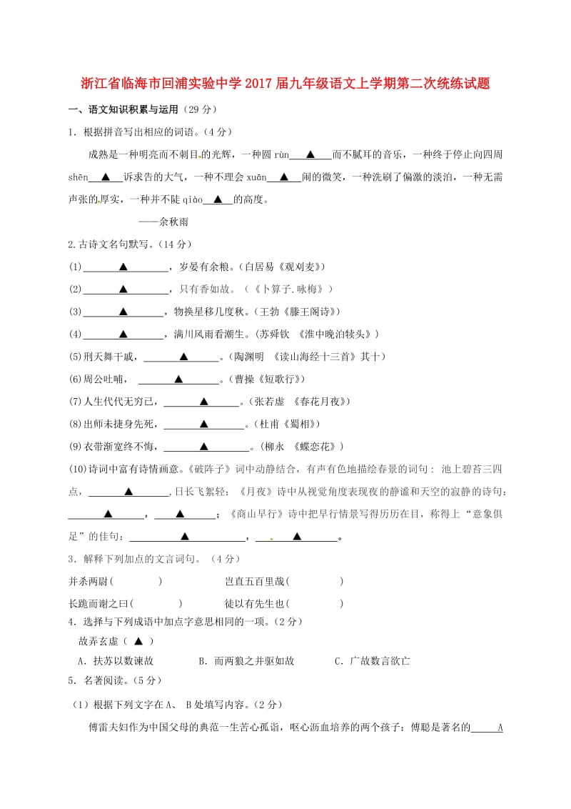 九年级语文上学期第二次统练试题 新人教版_第1页