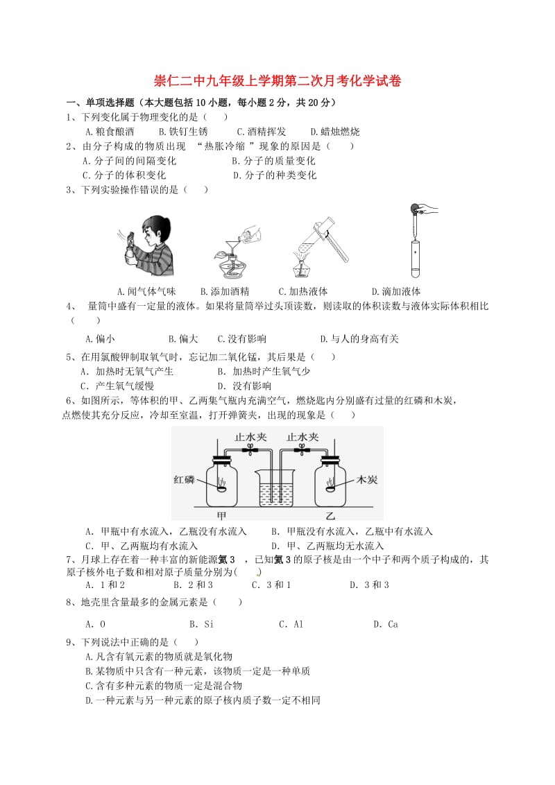 九年级化学上学期第二次月考试题 新人教版 (6)_第1页