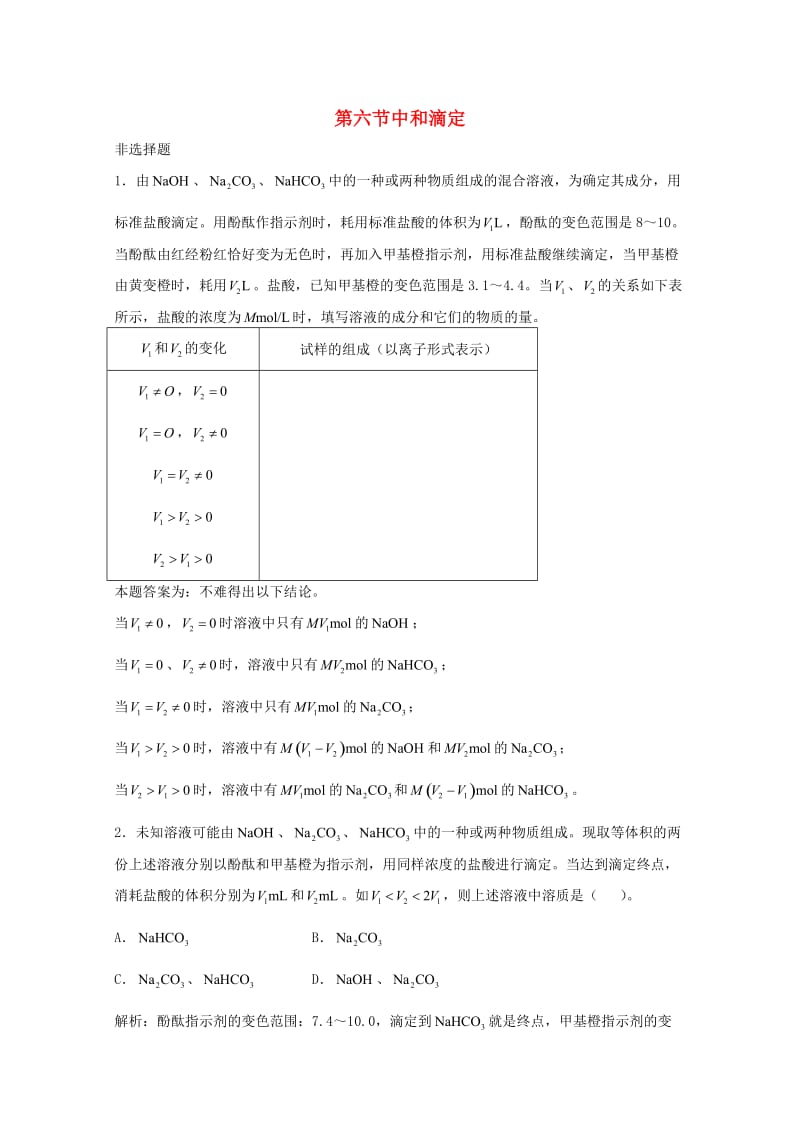 高三化学一轮复习 第9章 电离理论 第六节 中和滴定习题详解（含解析）（实验班）_第1页