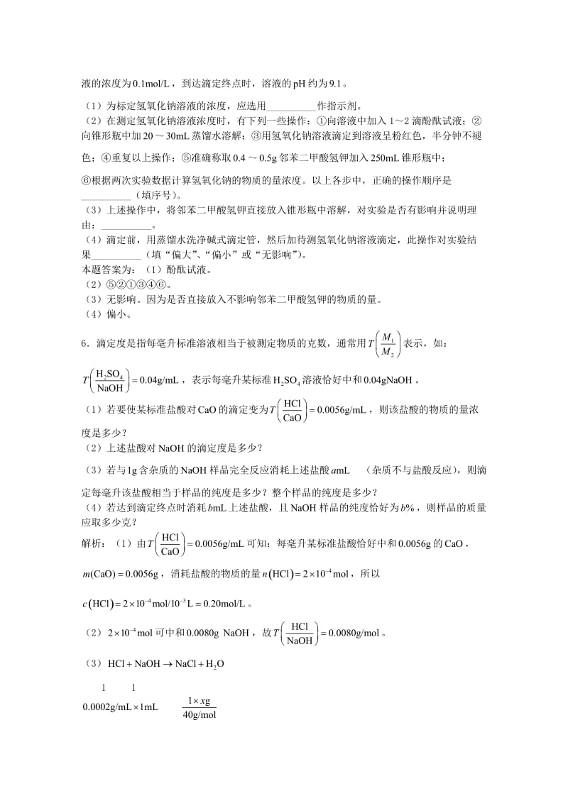 高三化学一轮复习 第9章 电离理论 第六节 中和滴定习题详解（含解析）（实验班）_第3页