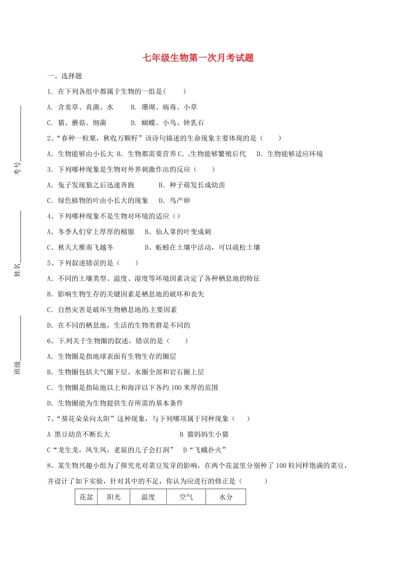 七年级生物上学期第一次月考试题 新人教版 (4)_第1页