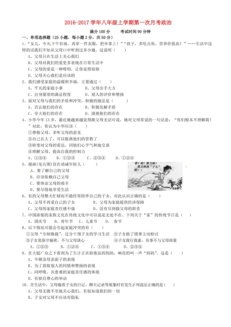 八年级政治上学期第一次月考试题 新人教版 (2)_第1页