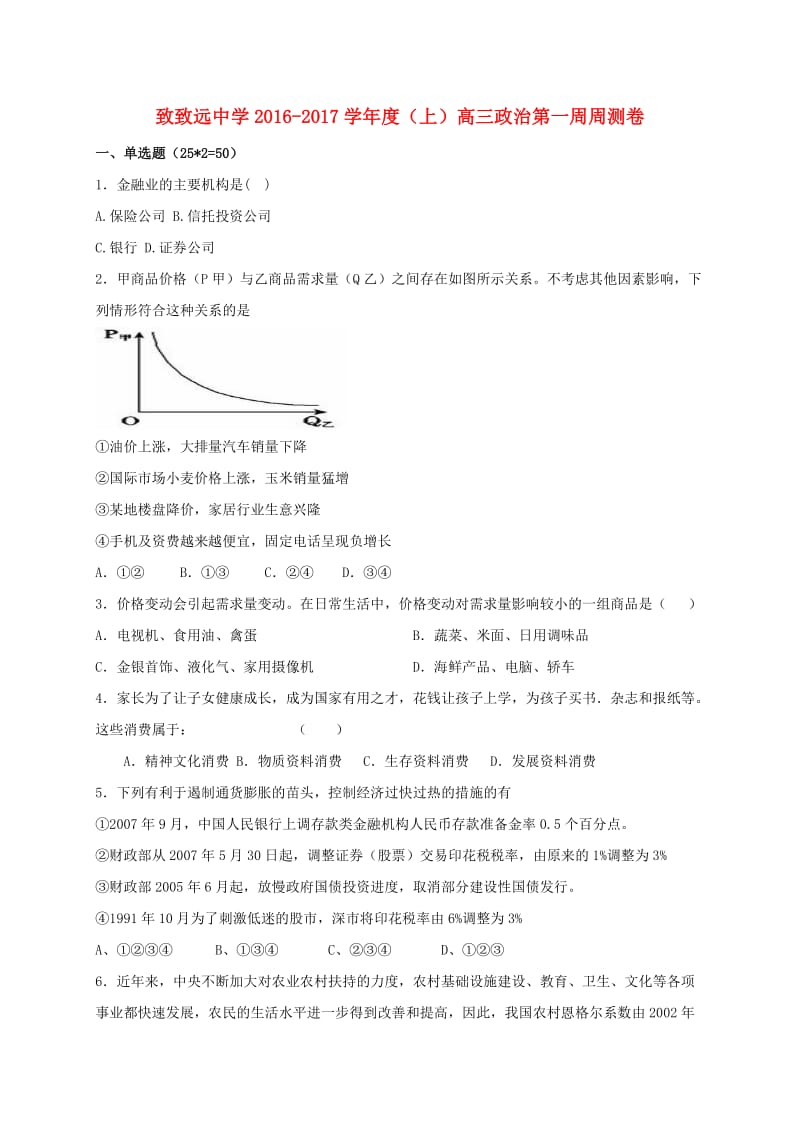 高三政治上学期第一周周测试题_第1页