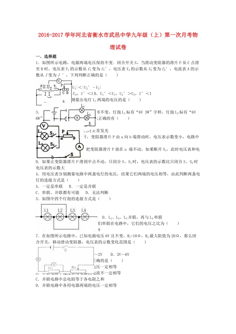 九年级物理上学期第一次月考试卷（含解析） 新人教版27_第1页