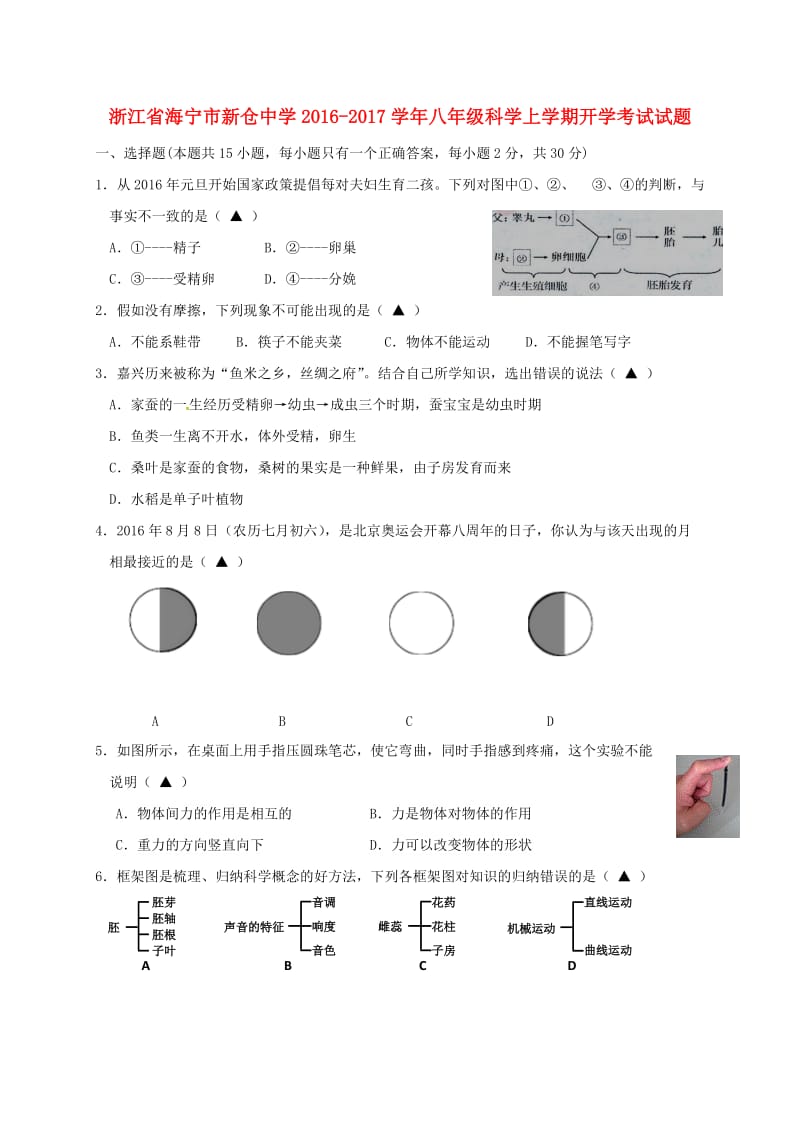 八年级科学上学期开学考试试题 浙教版_第1页