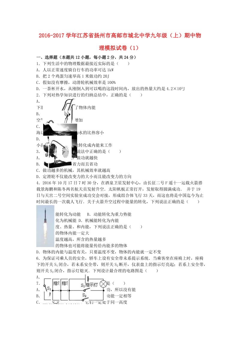 九年级物理上学期期中模拟试卷（1）（含解析） 苏科版_第1页