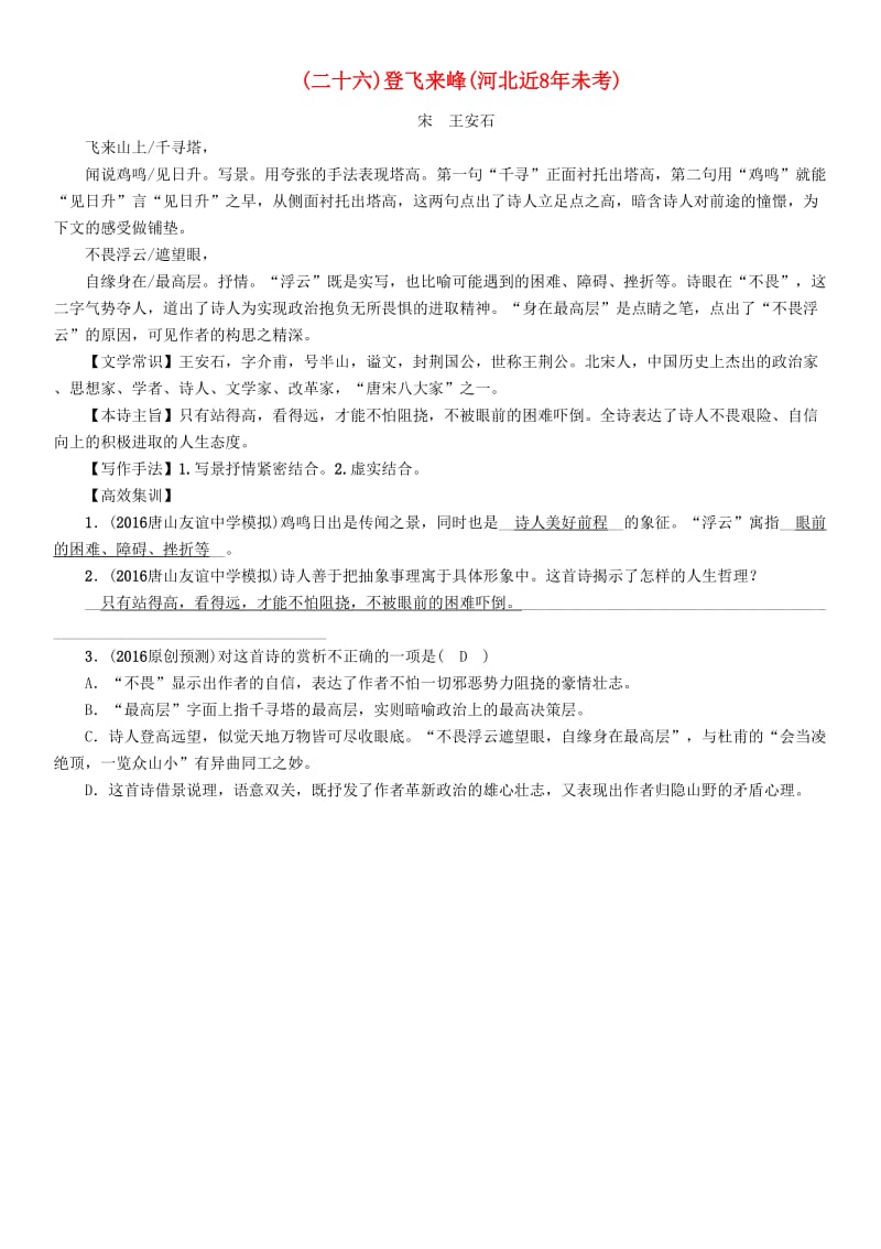 中考语文总复习 第一编 古诗文阅读梳理篇 专题一 34首必考古诗词曲梳理（二十六）登飞来峰1_第1页