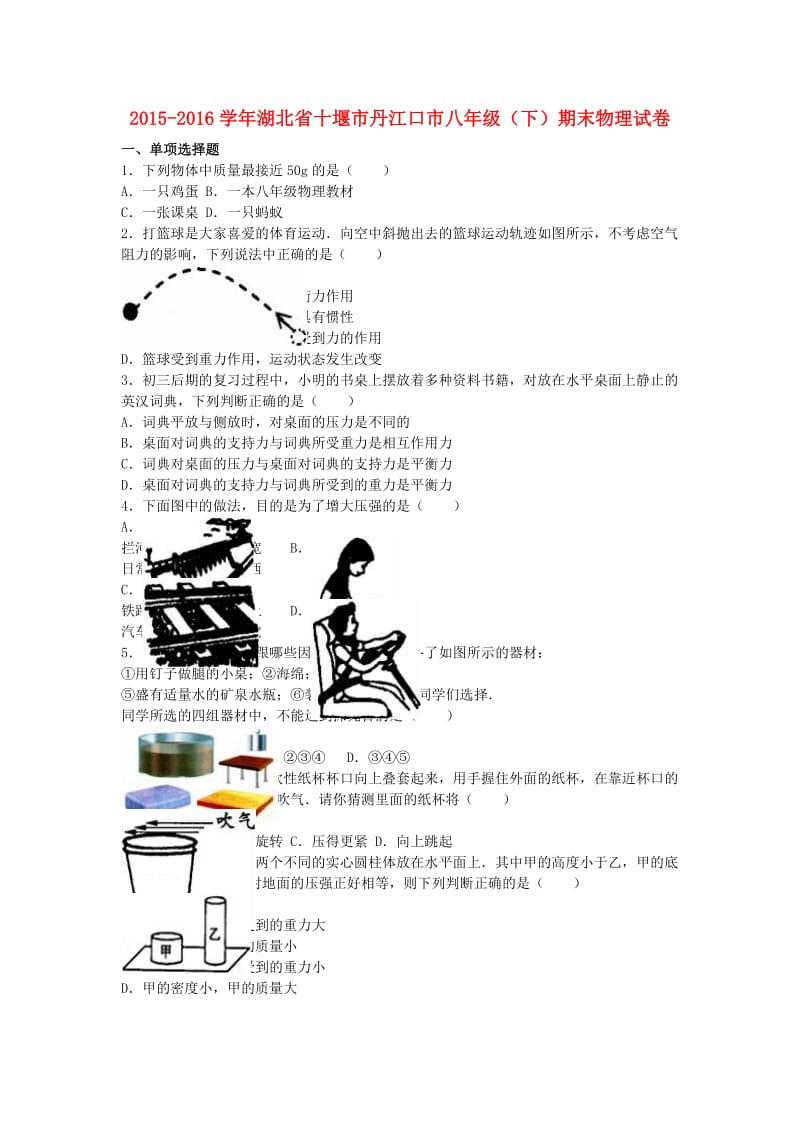 八年级物理下学期期末试卷（含解析） 新人教版4 (3)_第1页