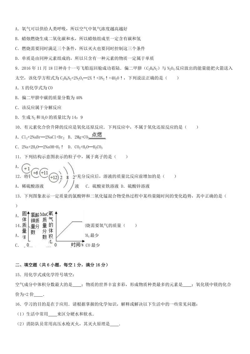 九年级化学上学期期末试卷（含解析） 新人教版22_第2页