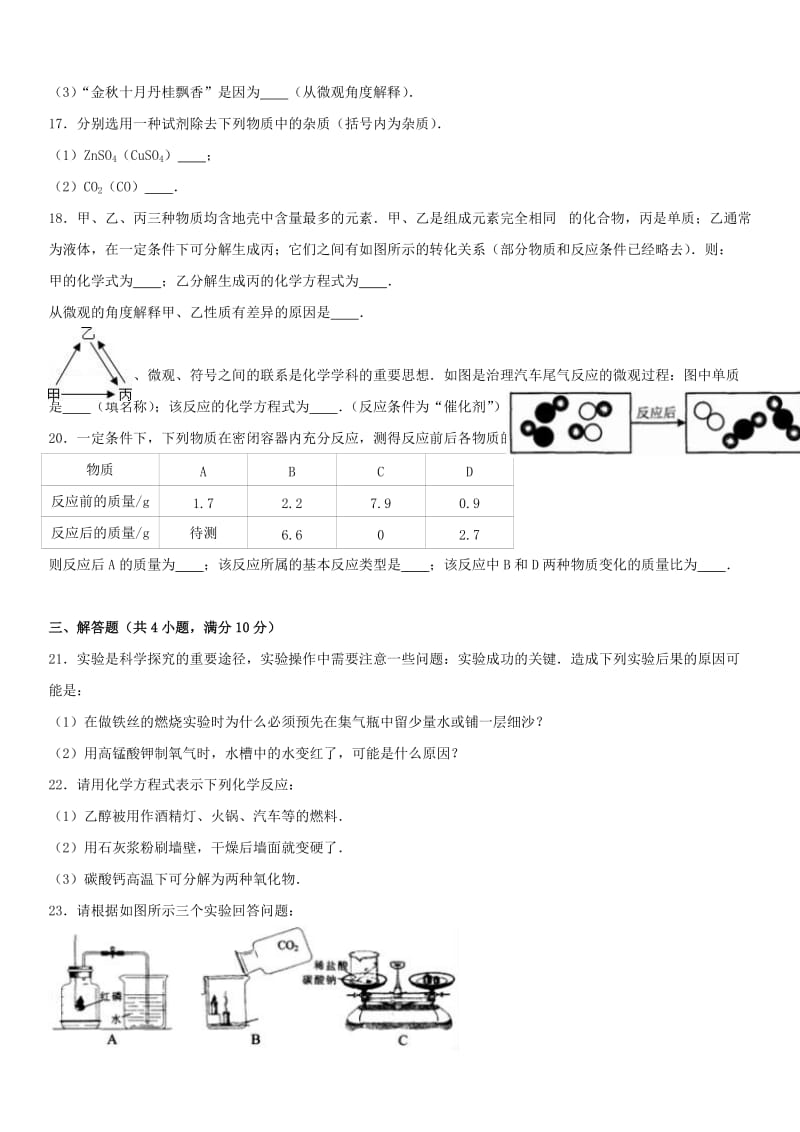 九年级化学上学期期末试卷（含解析） 新人教版22_第3页