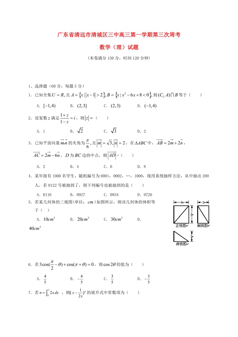 高三数学上学期第三次周考试题 理_第1页