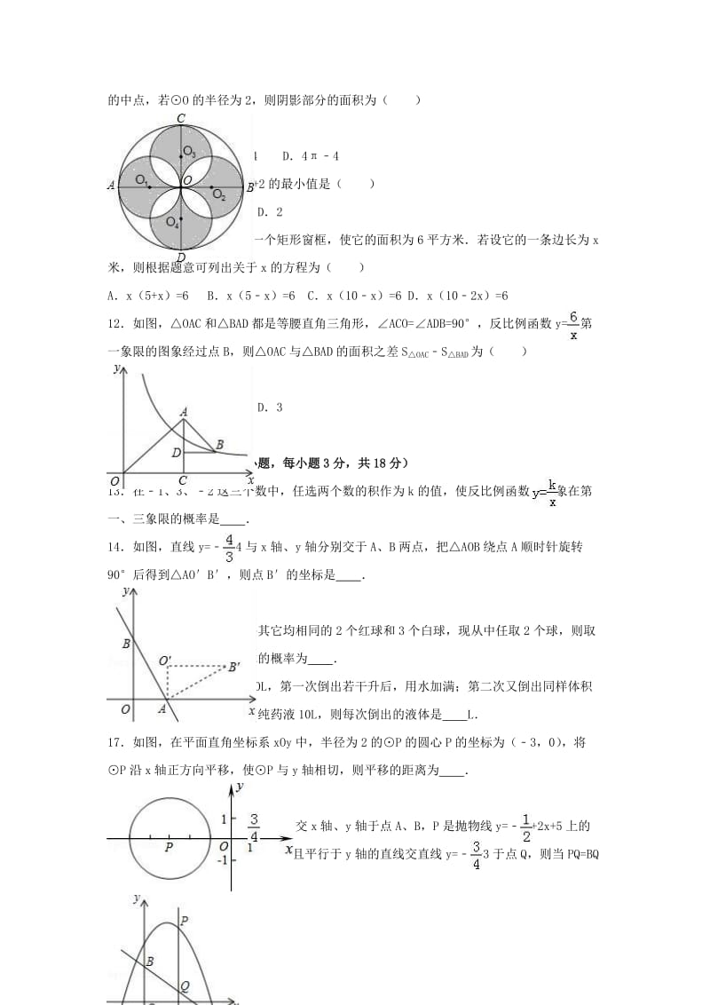 九年级数学上学期周练试卷（12_23含解析） 新人教版 (2)_第2页