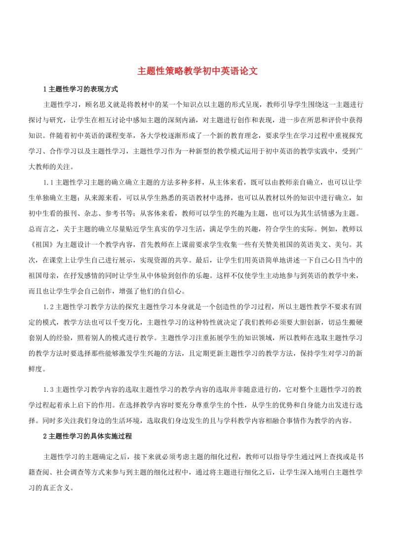 初中英语教学论文 主题性教学与初中英语教学论文（内含4篇）_第1页