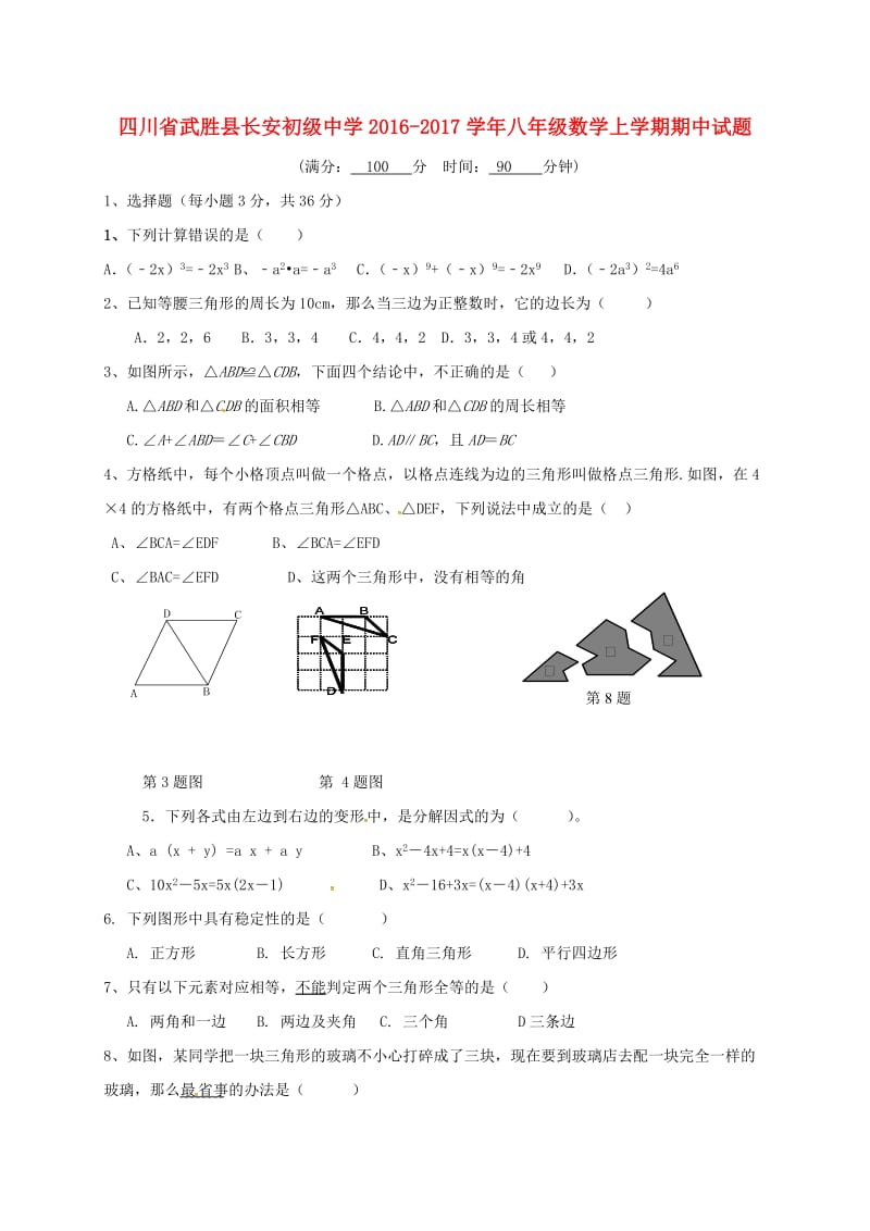 八年级数学上学期期中试题新人教版7_第1页