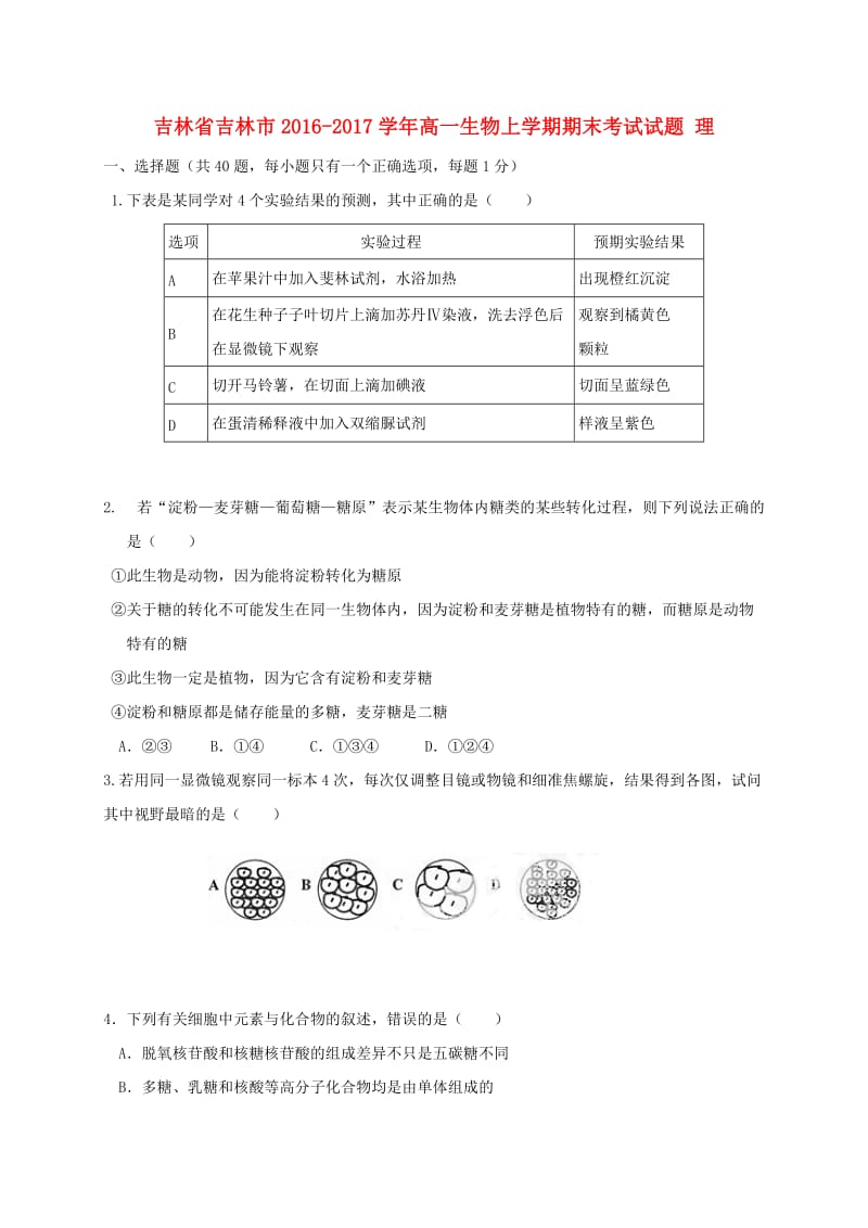 高一生物上学期期末考试试题 理_第1页