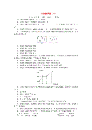 中考物理總復(fù)習(xí) 綜合測試題（一） 新人教版