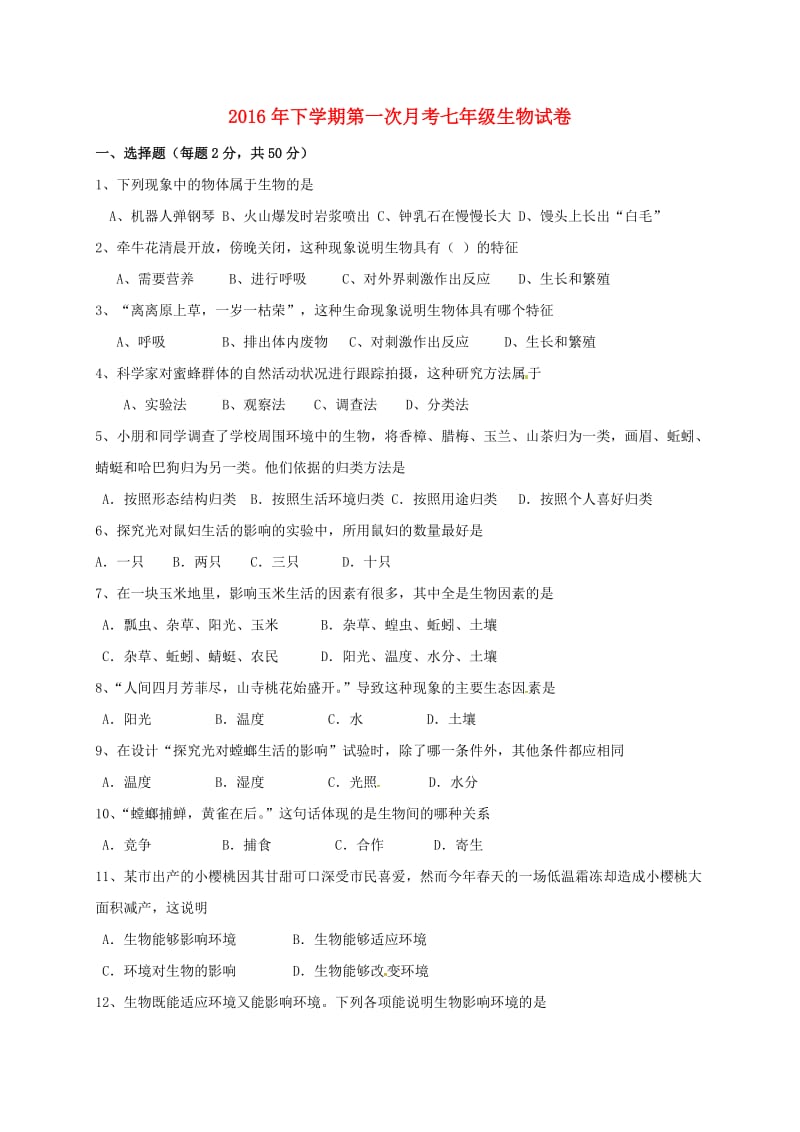 七年级生物上学期第一次月考试题 新人教版5_第1页