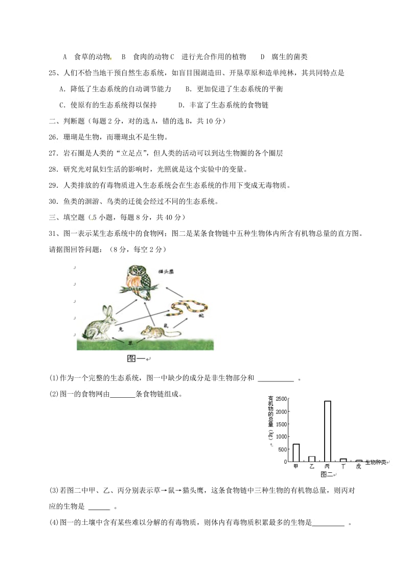 七年级生物上学期第一次月考试题 新人教版5_第3页