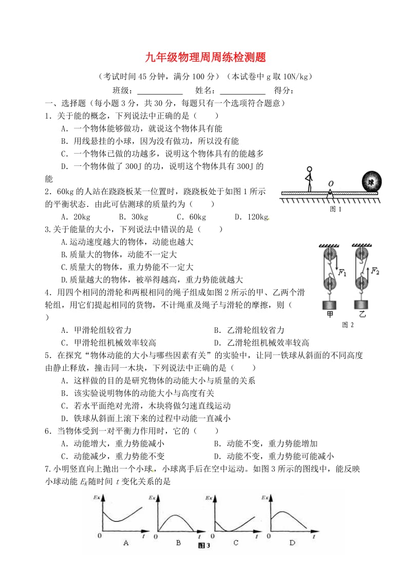 九年级物理第07周检测题苏科版_第1页