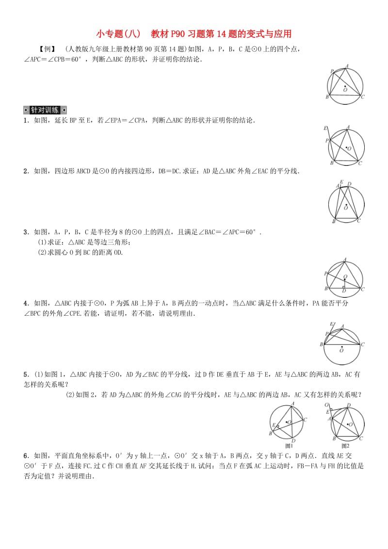 九年级数学上册 24 圆小专题（八）教材p90习题第14题的变式与应用练习 （新版）新人教版_第1页