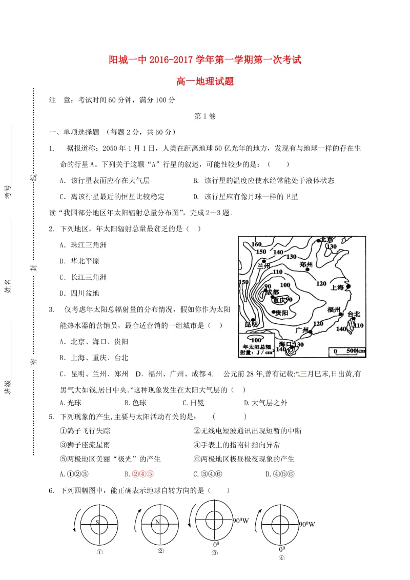 高一地理上学期第一次月考试题1_第1页