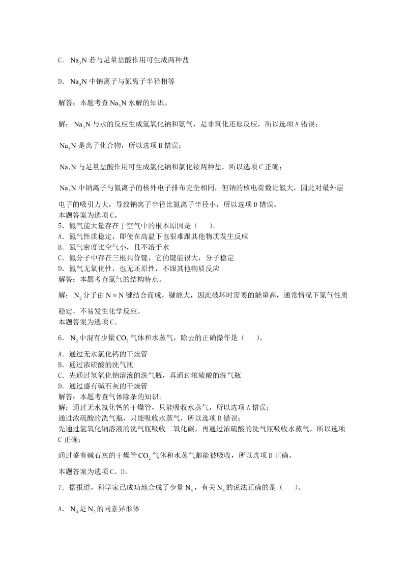 高三化学一轮复习 第6章 氮族元素 第二节 氮气习题详解（含解析）（实验班）_第2页