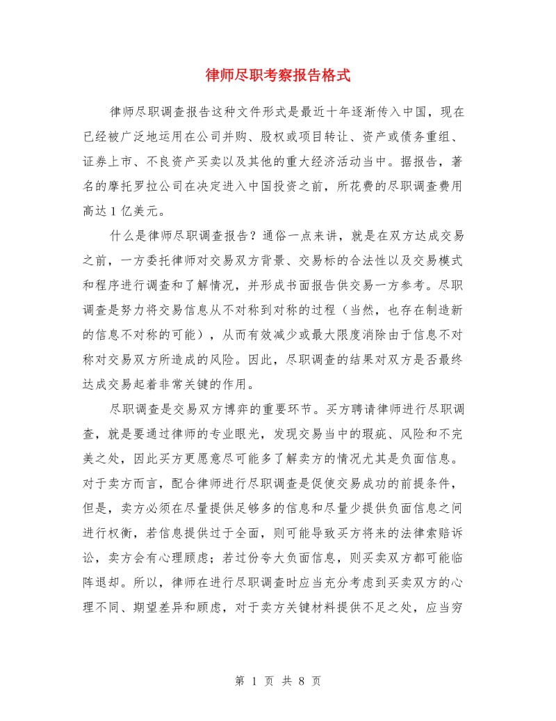 律师尽职考察报告格式_第1页