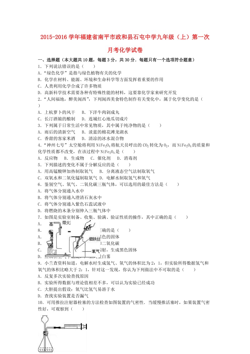 九年级化学上学期第一次月考试卷（含解析） 新人教版9 (4)_第1页