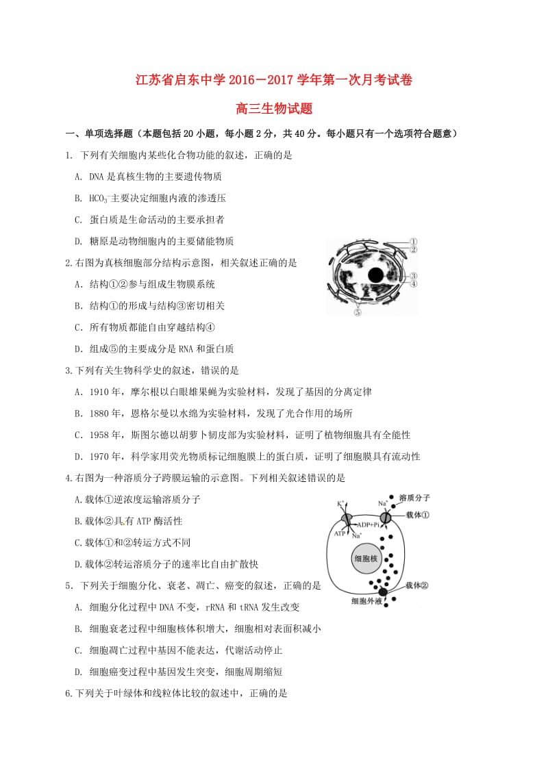 高三生物上学期第一次月考试题4 (2)_第1页