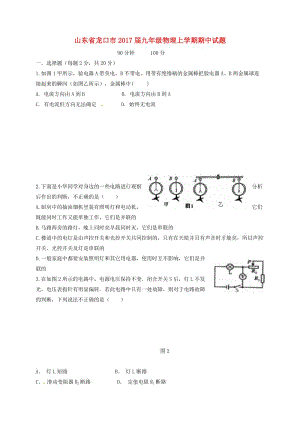 九年級物理上學(xué)期期中試題 魯教版五四制