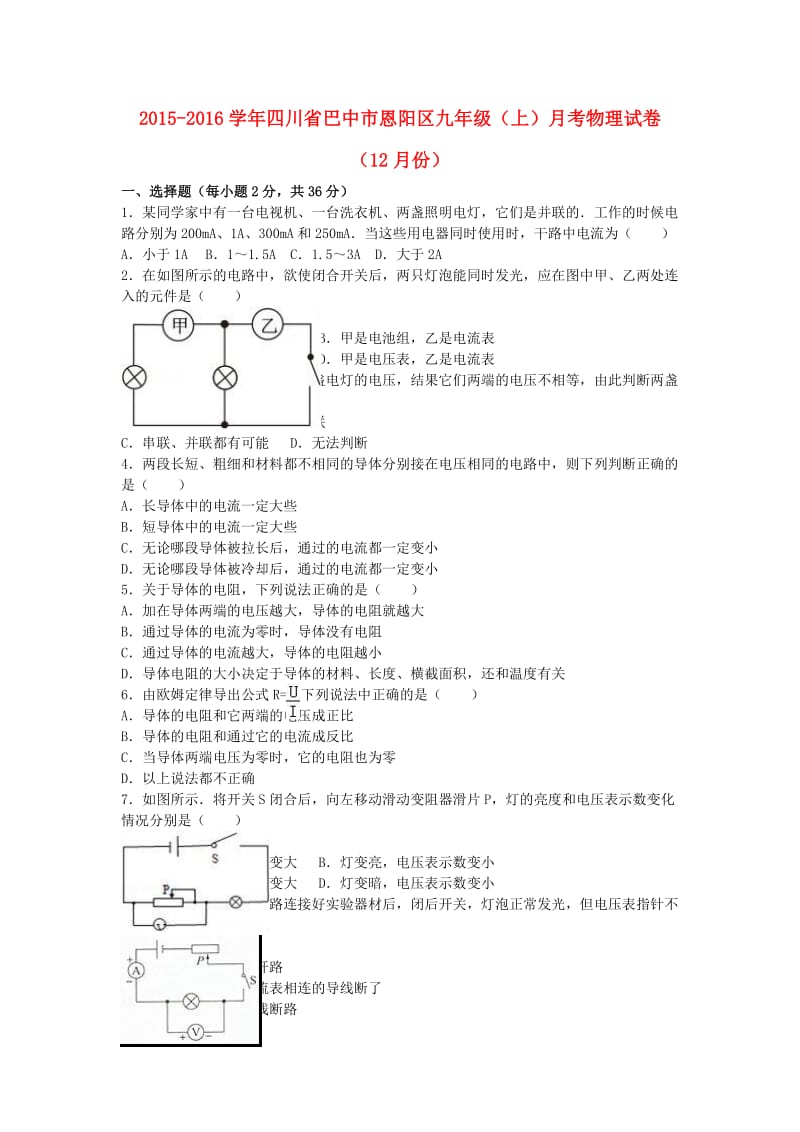 九年级物理上学期12月月考试卷（含解析） 新人教版_第1页