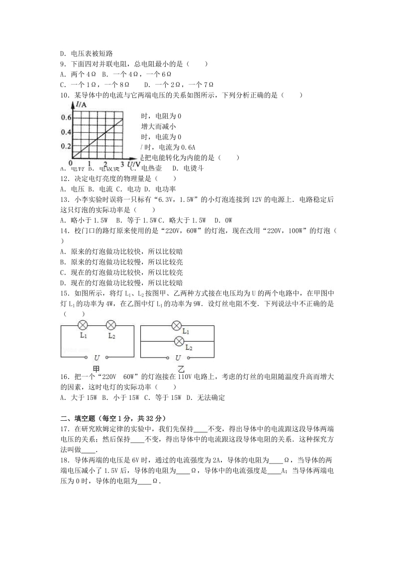 九年级物理上学期12月月考试卷（含解析） 新人教版_第2页