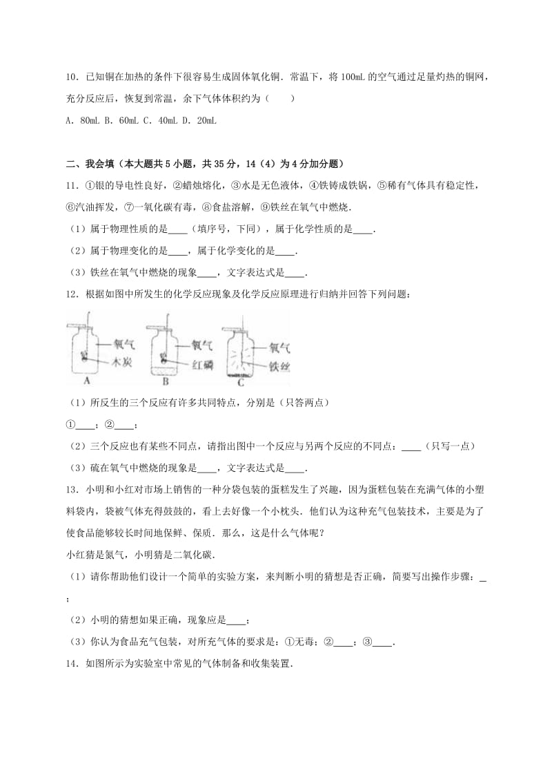 九年级化学上学期第一次月考试卷（含解析） 新人教版2 (4)_第3页