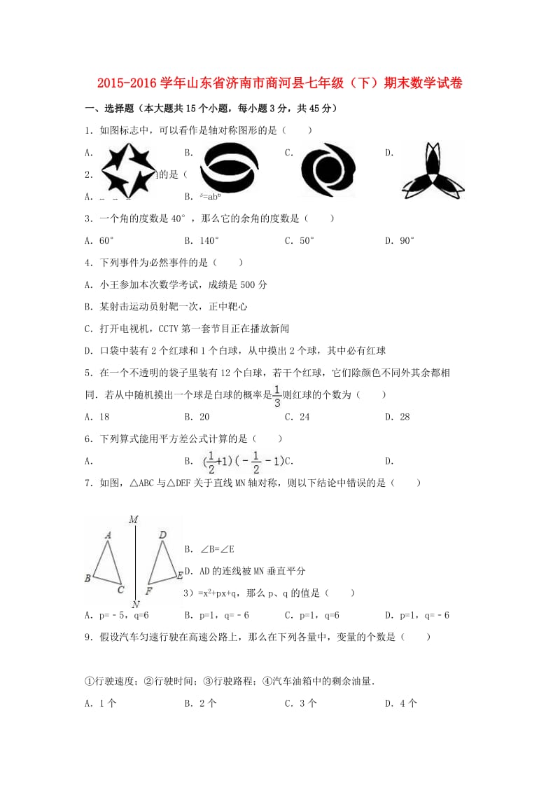 七年级数学下学期期末试卷（含解析） 北师大版 (2)_第1页