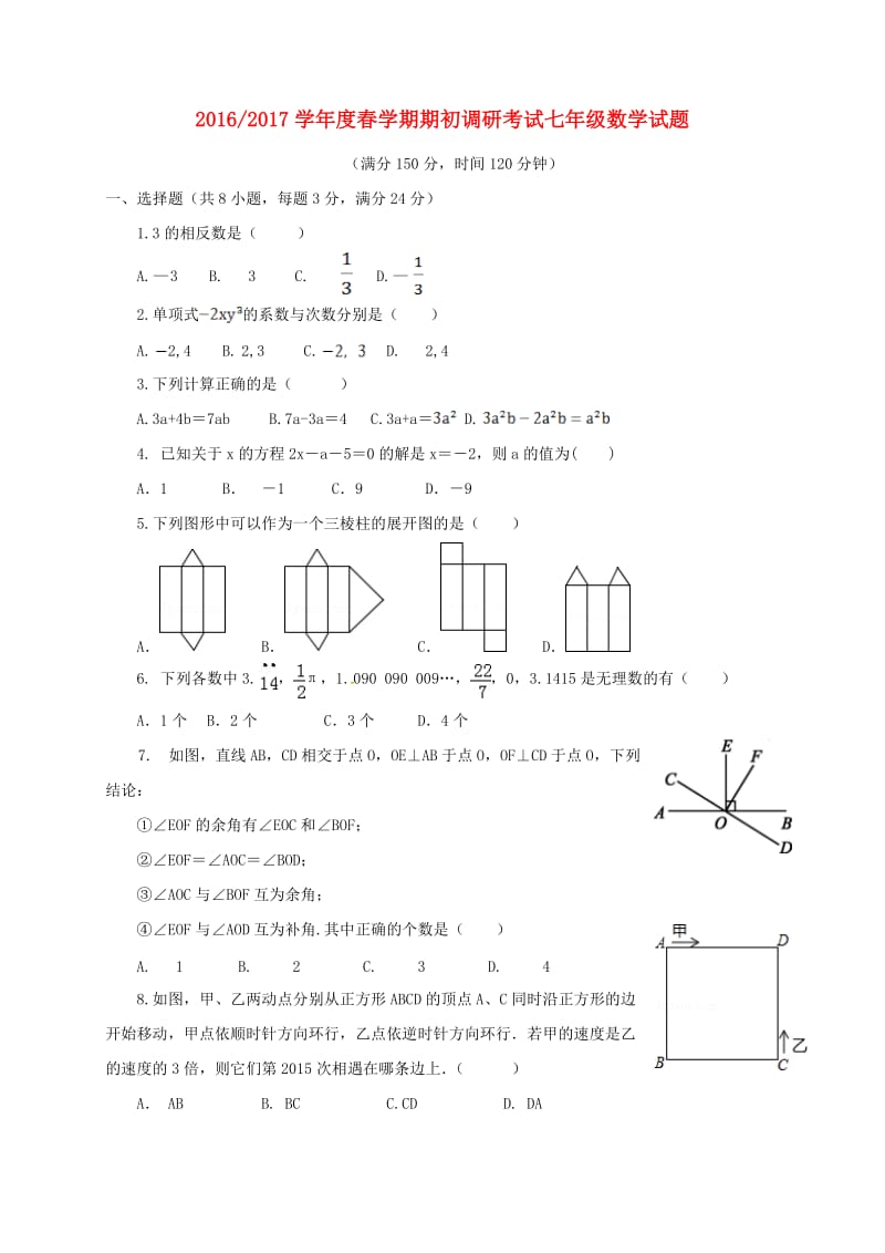 七年级数学下学期期初调研考试试题 苏科版_第1页