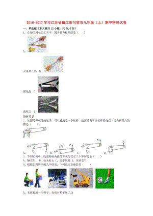 九年級(jí)物理上學(xué)期期中試卷（含解析） 蘇科版5 (2)