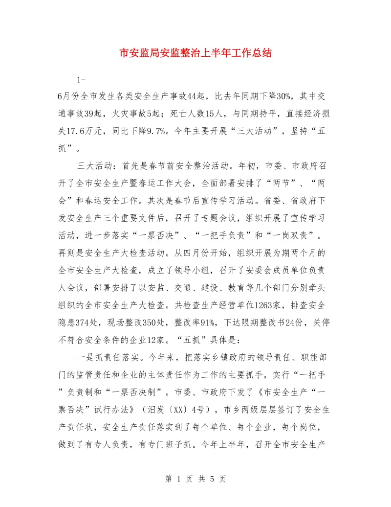 市安监局安监整治上半年工作总结_第1页