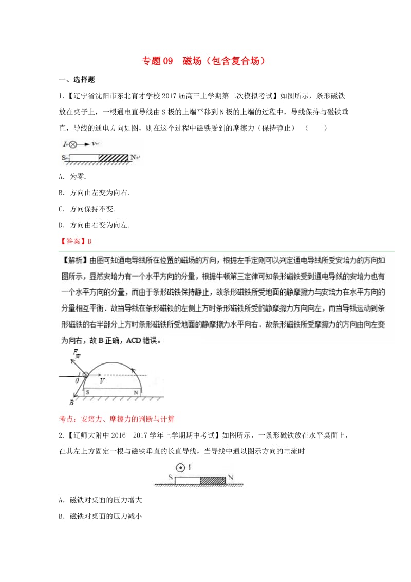 高三物理（第04期）好题速递分项解析汇编 专题09 磁场（包含复合场）（含解析）_第1页