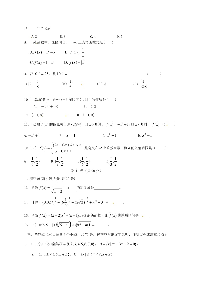 高一数学上学期第一次（10月）月考试题1_第2页