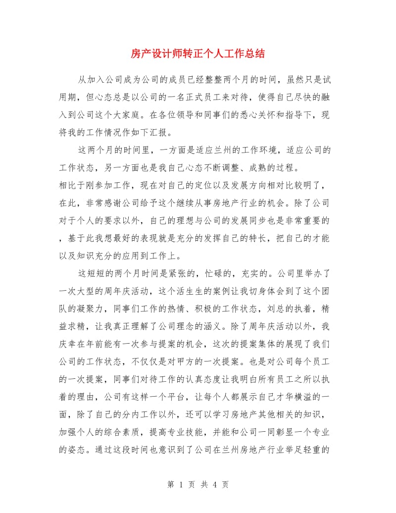 房产设计师转正个人工作总结_第1页