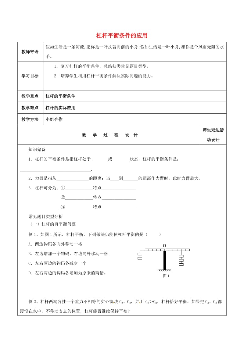 中考物理一轮复习 专题六 杠杆平衡条件的应用学案_第1页