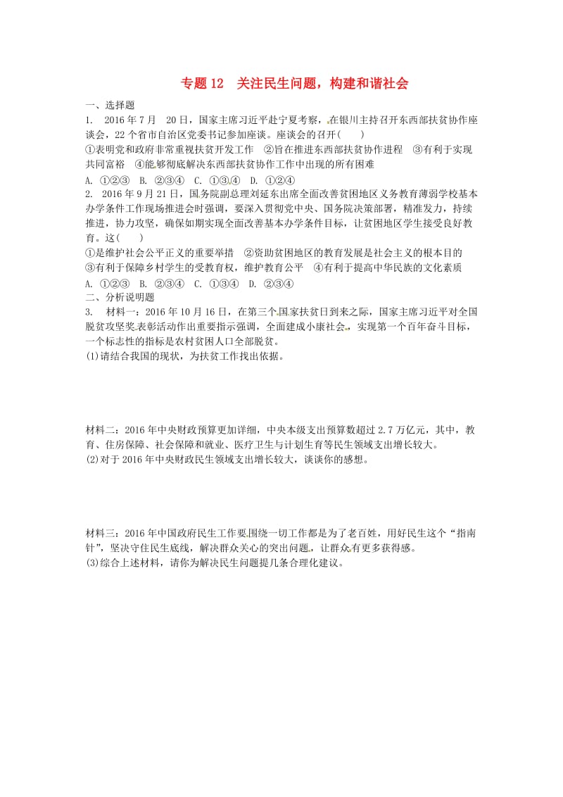 中考思想品德 热点专题突破 专题12 关注民生 构建和谐社会习题_第1页