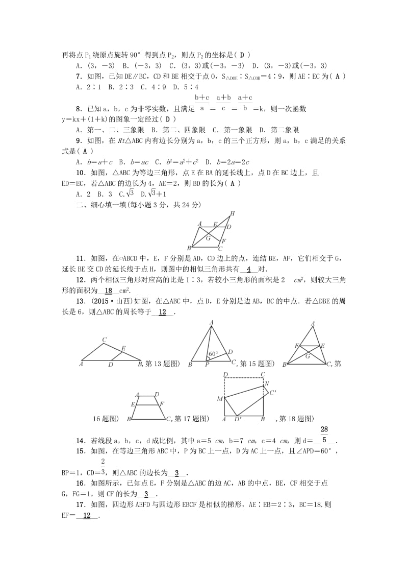 九年级数学上册 第23章 图形的相似检测题 （新版）华东师大版_第2页