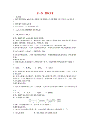 高三化學(xué)一輪復(fù)習 第6章 氮族元素 第一節(jié) 氮族元素習題詳解（含解析）（實驗班）