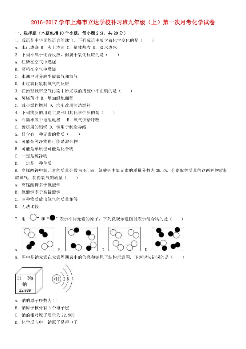 九年级化学上学期第一次月考试卷（含解析） 新人教版 (2)_第1页